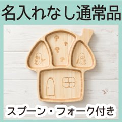 きのこのおうちプレートセット ＜名入れ無し通常品＞の画像