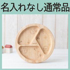 まんぷくプレート 単品（ラバーウッド） ＜名入れ無し通常品＞の画像