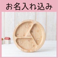 まんぷくプレート 単品（ラバーウッド） ＜名入れタイプB＞の画像