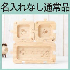 森のジグソープレート 単品（ラバーウッド）＜名入れ無し通常品＞の画像