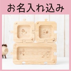 森のジグソープレート 単品（ラバーウッド）＜名入れタイプA＞の画像