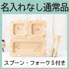 森のジグソープレートセット（ラバーウッド）＜名入れ無し通常品＞の画像