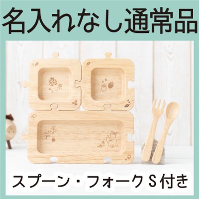 森のジグソープレートセット（ラバーウッド）＜名入れ無し通常品＞の画像