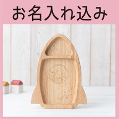 ロケットプレート 単品（ラバーウッド）＜名入れタイプA＞の画像