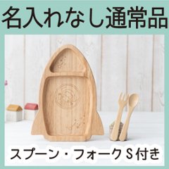 ロケットプレートセット（ラバーウッド）＜名入れ無し通常品＞の画像