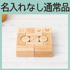 あらえるつみき（ラバーウッド）＜名入れ無し通常品＞の画像