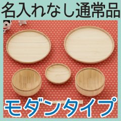 お食い初め 6点セット モダンタイプ ＜名入れ無し通常品＞の画像