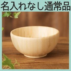 離乳食お椀 単品 ＜名入れ無し通常品＞の画像