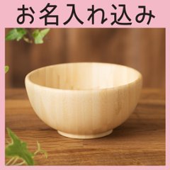 離乳食お椀 単品 ＜名入れタイプA＞の画像