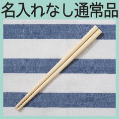 お箸 ＜名入れ無し通常品＞の画像