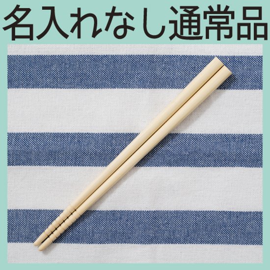 お箸 ＜名入れ無し通常品＞画像