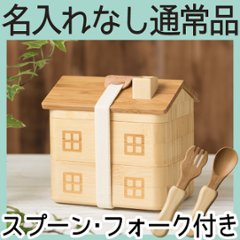 おうちのおべんとばこセット ＜名入れ無し通常品＞の画像