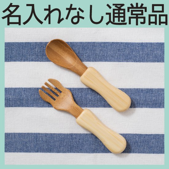 アグニーカトラリーＳセット ＜名入れ無し通常品＞画像