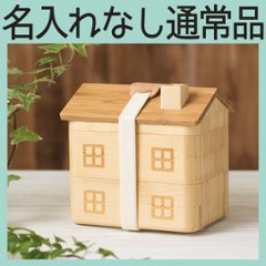 おうちのおべんとばこ 単品 ＜名入れ無し通常品＞の画像