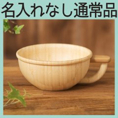 スープカップ 単品 ＜名入れ無し通常品＞の画像