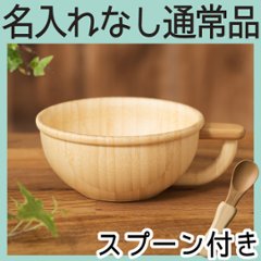 スープカップセット ＜名入れ無し通常品＞の画像