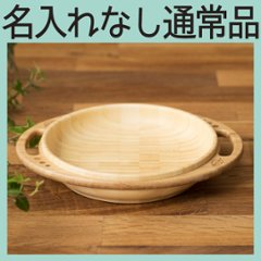 森のふかざら 単品 ＜名入れ無し通常品＞の画像