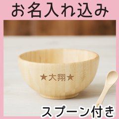 離乳食お椀セット ＜名入れタイプA＞の画像