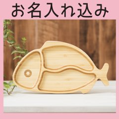 おさかなプレート 単品 ＜名入れタイプB＞の画像