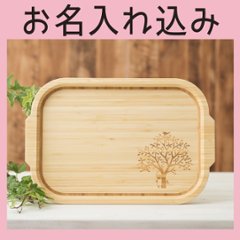 おこさまカフェトレイ ＜名入れタイプA＞の画像