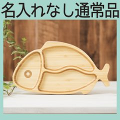 おさかなプレート 単品 ＜名入れ無し通常品＞の画像