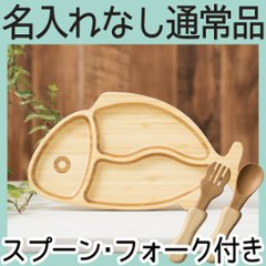 おさかなプレートセット ＜名入れ無し通常品＞の画像