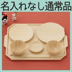 お食い初め トレーセット ＜名入れ無し通常品＞の画像