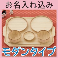 お食い初め トレーセット モダンタイプ ＜名入れタイプB＞の画像