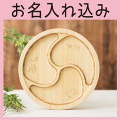 ぐるぐるプレート 単品 ＜名入れタイプB＞の画像