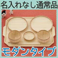 お食い初め トレーセット モダンタイプ ＜名入れ無し通常品＞の画像