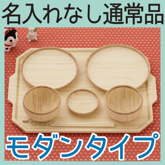 お食い初め トレーセット モダンタイプ ＜名入れ無し通常品＞画像