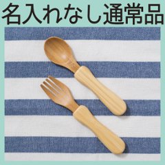 アグニーカトラリーMセット ＜名入れ無し通常品＞の画像