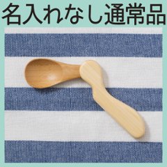 はじめのスプーン 右利き ＜名入れ無し通常品＞の画像