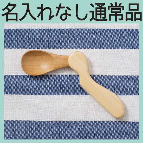 はじめのスプーン 右利き ＜名入れ無し通常品＞画像