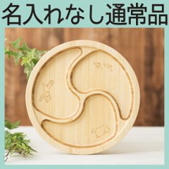 ぐるぐるプレート 単品 ＜名入れ無し通常品＞の画像