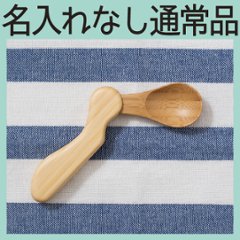 はじめのスプーン 左利き ＜名入れ無し通常品＞の画像