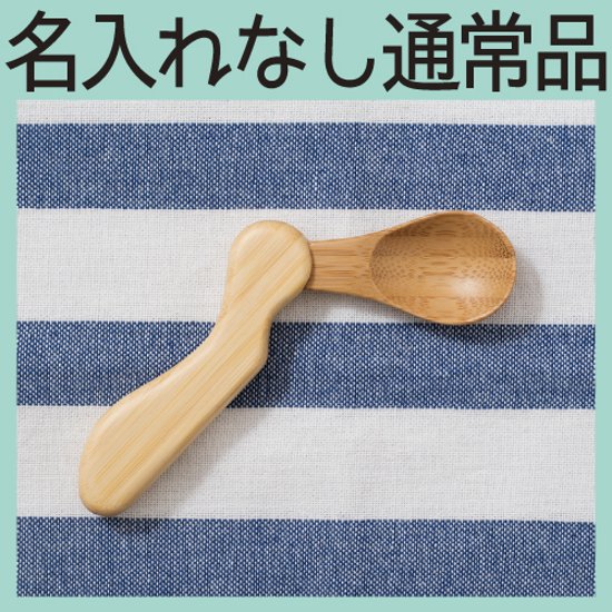 はじめのスプーン 左利き ＜名入れ無し通常品＞画像