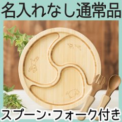 ぐるぐるプレートセット ＜名入れ無し通常品＞の画像