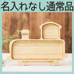 きかんしゃプレート 単品 ＜名入れ無し通常品＞の画像