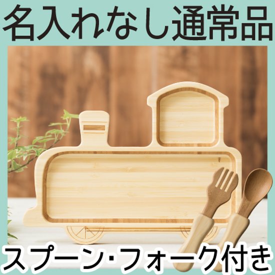 きかんしゃプレートセット ＜名入れ無し通常品＞画像