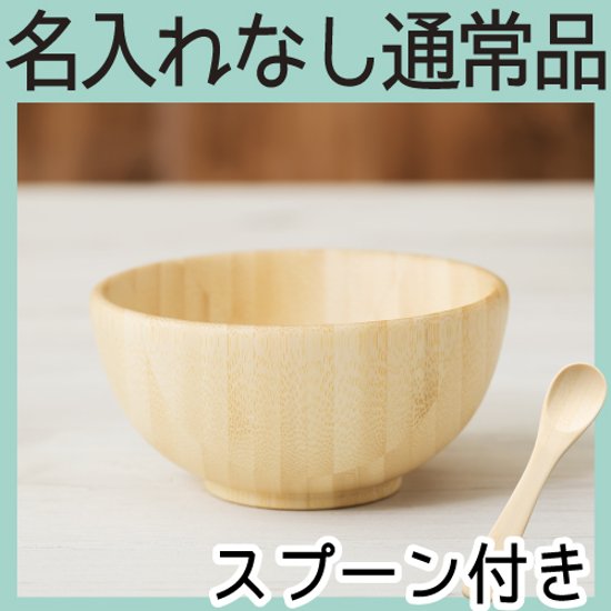 離乳食お椀セット ＜名入れ無し通常品＞画像