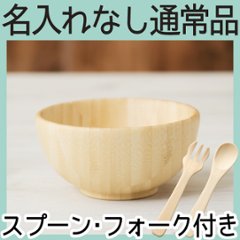 離乳食お椀セット フォークＳ付き ＜名入れ無し通常品＞の画像