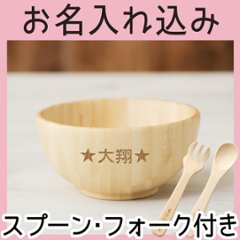 離乳食お椀セット フォークＳ付き ＜名入れタイプA＞の画像