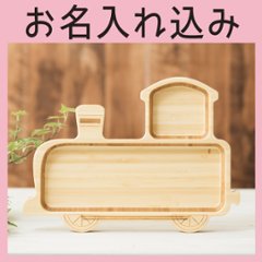 きかんしゃプレート 単品 ＜名入れタイプB＞の画像