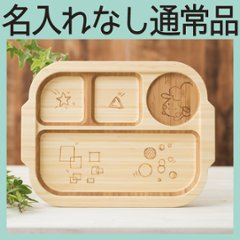 おこさまランチプレート 単品 ＜名入れ無し通常品＞の画像