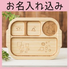 おこさまランチプレート 単品 ＜名入れタイプB＞の画像