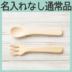 カトラリーＳセット ＜名入れ無し通常品＞の画像