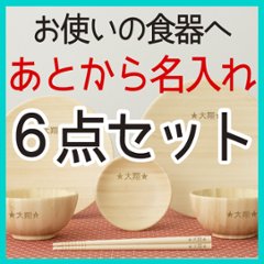 あとから名入れ お食い初め6点セット ＜各所5文字まで＞の画像