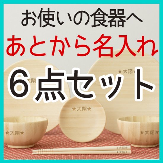 あとから名入れ お食い初め6点セット ＜各所5文字まで＞画像