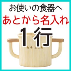 あとから名入れ 1行　＜5文字まで＞の画像